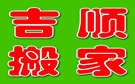 新乡吉顺搬家公司